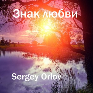 收聽Sergey Orlov的Знак любви歌詞歌曲
