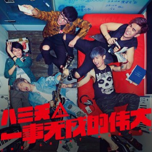 收聽八三夭樂團的一事無成的偉大歌詞歌曲