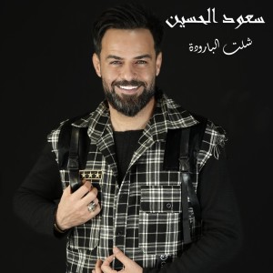 Album شلت البارودة from سعود الحسين