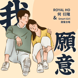 收聽何衍隆的我願意歌詞歌曲