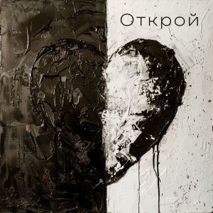 Album Открой from ШЕКSПИР