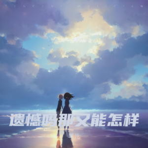 Listen to 遗憾吗那又能怎样 (完整版) song with lyrics from 琴儿