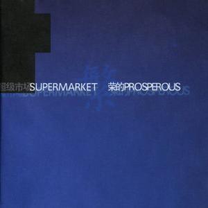 收聽Supermarket的Home歌詞歌曲