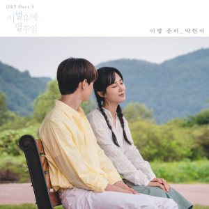 Listen to 이별 준비 (Inst.) song with lyrics from 박현서