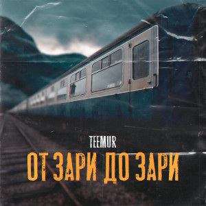 Album От зари до зари from 
