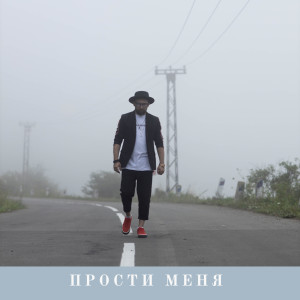 Album Прости меня from Vitaliy Yefremochkin