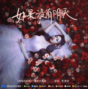 收听火箭少女101李紫婷的如果没有明天 (伴奏)歌词歌曲