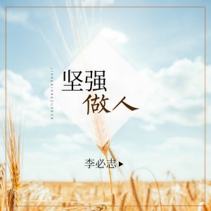 ดาวน์โหลดและฟังเพลง 坚强做人 พร้อมเนื้อเพลงจาก 李必志