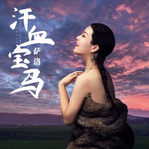 收聽薩洛的汗血寶馬歌詞歌曲