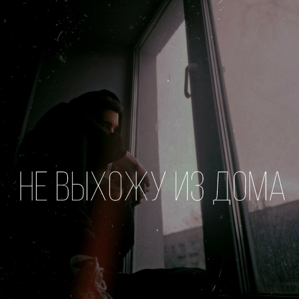 Не выхожу из дома