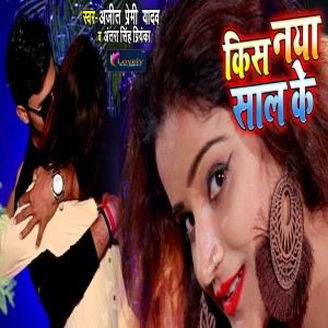 ดาวน์โหลดและฟังเพลง Kiss Naya Saal Ke พร้อมเนื้อเพลงจาก Ajit Premi Yadav