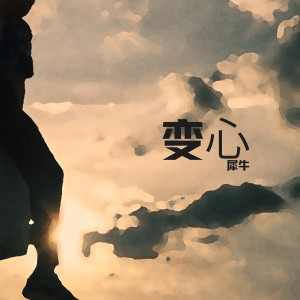 Listen to 變心 song with lyrics from 犀牛