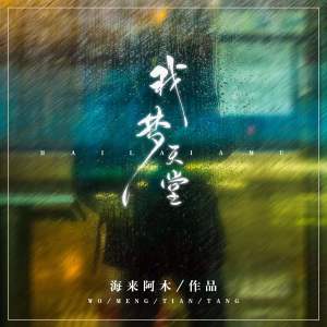 收聽海來阿木的我夢天堂歌詞歌曲