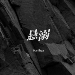 Album 悬溺 from Hanihea
