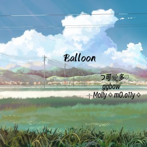 Listen to Balloon song with lyrics from つ可愛多♡