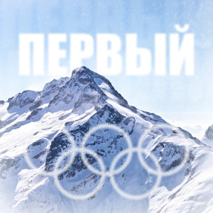 Album Первый (Explicit) from HAEBAL