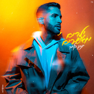 Listen to ילדים מאושרים song with lyrics from Yonatan Kalimi