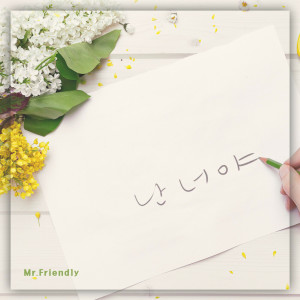 ดาวน์โหลดและฟังเพลง I'm You พร้อมเนื้อเพลงจาก 미스터 프랜들리