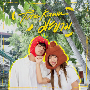 ดาวน์โหลดและฟังเพลง มะขาม พร้อมเนื้อเพลงจาก PURE