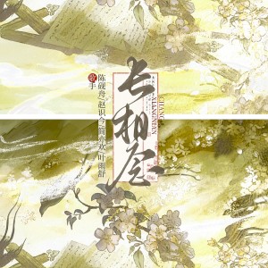Album 长相念（剑三霸歌·藏秀） from 