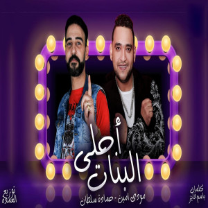收听Mody Amin的احلى البنات歌词歌曲