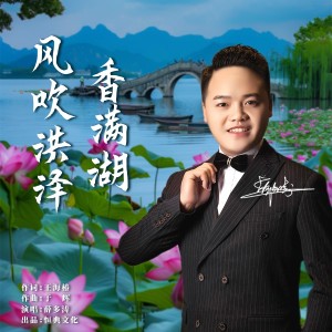 Listen to 风吹洪泽香满湖 (伴奏) song with lyrics from 薛多涛