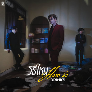 ดาวน์โหลดและฟังเพลง วิธีไหน (How to) พร้อมเนื้อเพลงจาก DRINKS