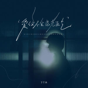 Listen to 爱你不会花光力气 (说唱版) song with lyrics from 7TR