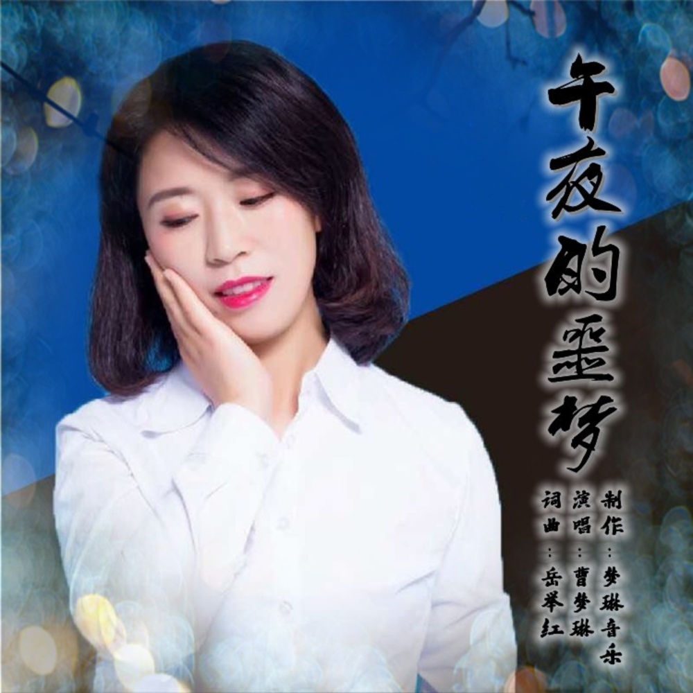 午夜的噩梦 (伴奏)