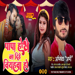 收听Abhishek Abhi的Papa Hokhe Na Dihe Bihawa Ho歌词歌曲