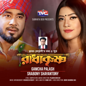 Listen to Radha Krishna song with lyrics from Gamcha Palash