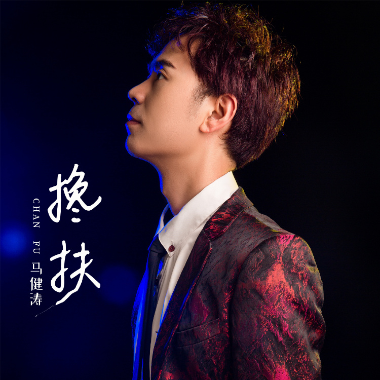 搀扶 (DJ极速版)