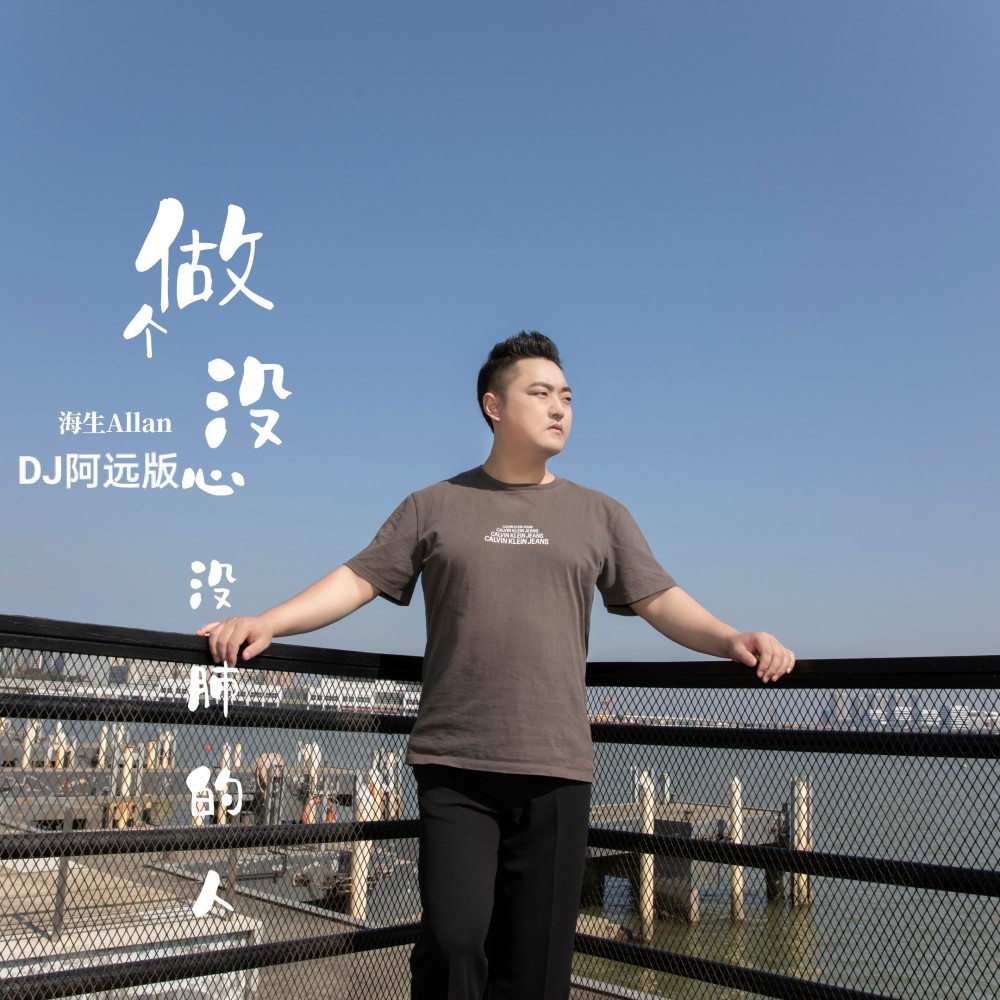 做个没心没肺的人（DJ阿远版） (伴奏)