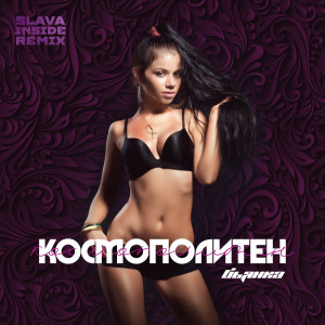 Album Космополитен (Slava Inside Remix) from 
