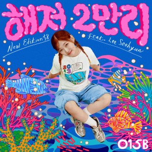 ดาวน์โหลดและฟังเพลง 해저 2만리 (Secret of the Deep Ocean) (Feat. 이서현 (Lee Seohyun)) (Sped Up Version) พร้อมเนื้อเพลงจาก 015B