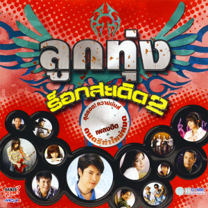 收聽ไผ่ พงศธร的ยิ่งห่างยิ่งคิดฮอด歌詞歌曲