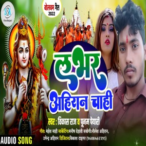 Listen to Lover Ahiran Chahi (Bhojpuri) song with lyrics from Vikash Raja