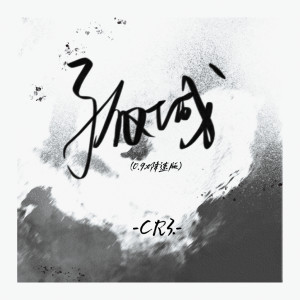 Album 孤城 (0.9x降速版) oleh CR3.