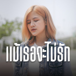 ดาวน์โหลดและฟังเพลง แม้เธอจะไม่รัก พร้อมเนื้อเพลงจาก Mafear