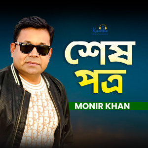 Shesh Potro dari Monir Khan