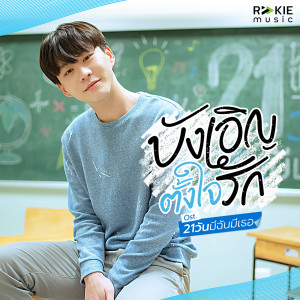 收聽พรรษพล เจนสรรพกิจกุล的บังเอิญตั้งใจรัก (Acoustic Version From 21วันมีฉันมีเธอ)歌詞歌曲