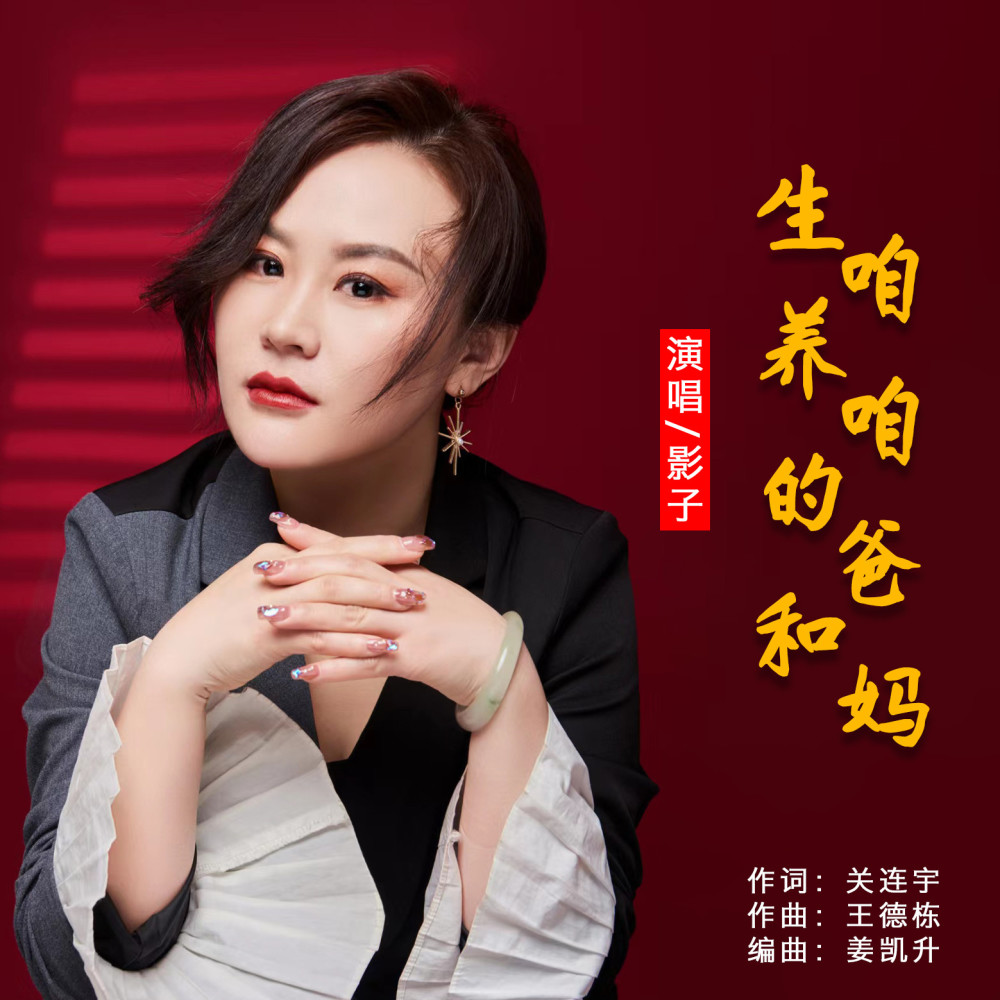生咱养咱的爸和妈 (伴奏)