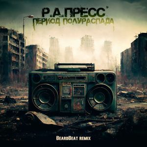 Dengarkan Период полураспада (Remix) lagu dari Р.А.ПРЕСС dengan lirik