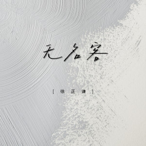 Listen to 无名客 (伴奏) song with lyrics from 徐正谦