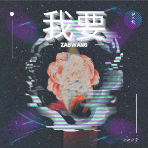Listen to 我要 (完整版) song with lyrics from 王金水ZabWang