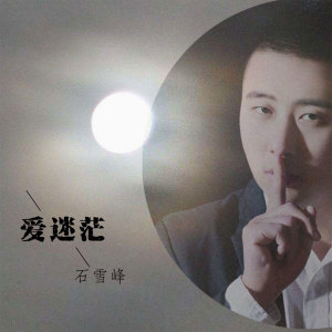 收聽石雪峰的愛迷茫歌詞歌曲
