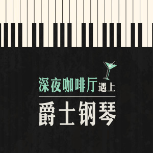 Album 深夜咖啡厅遇上爵士钢琴 from 孙颖