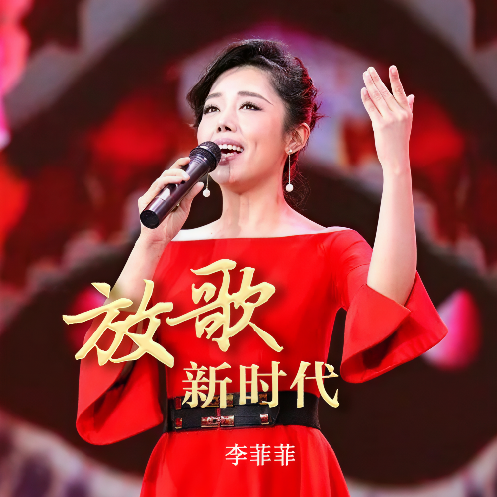 放歌新时代 (Live)