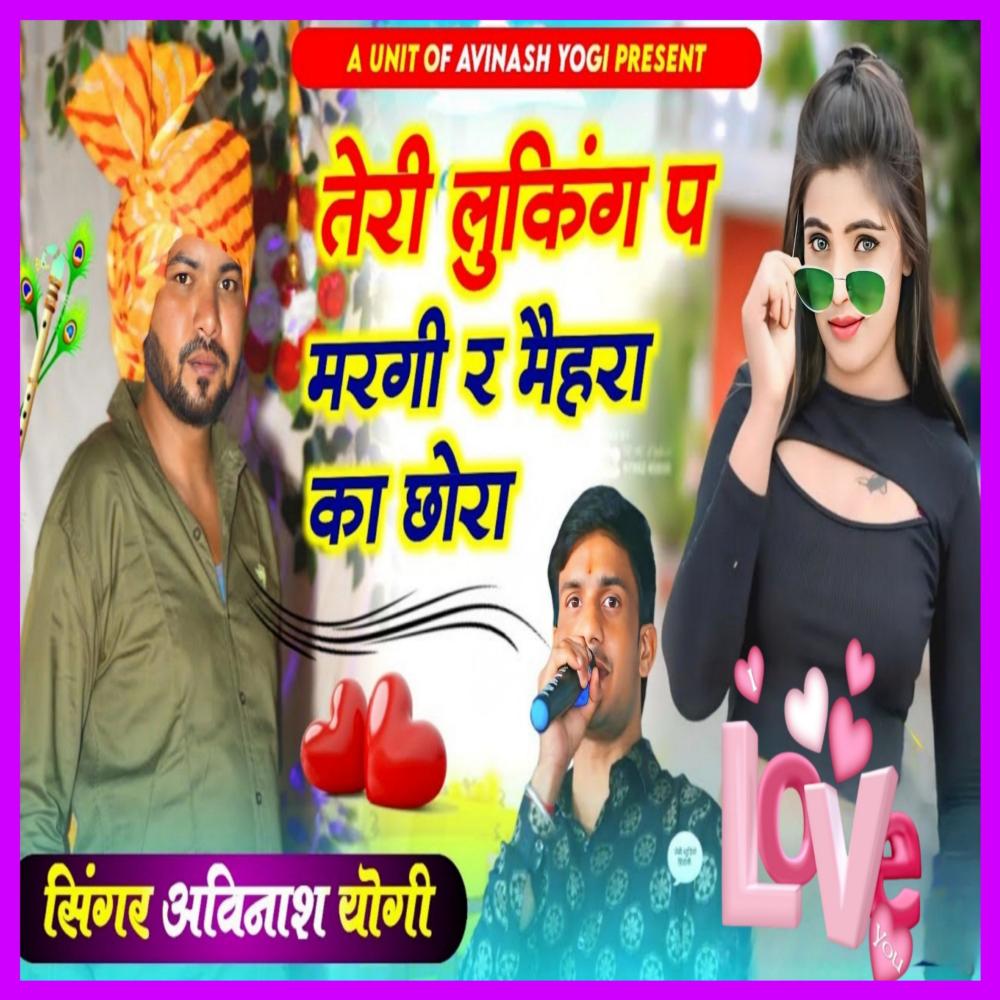 तेरी लुकिंग पे मरगी र मेहरा का छोरा