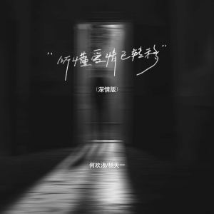 Album 听懂爱情已转移 (深情版) from 何欢浪